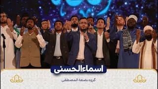 Asma-ul-Husna | In Different Languages | Ramzan Transmission 2023 | Iranian TV Show