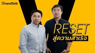 BrandTalk: Vcommerce ‘Reset’ สู่ความสำเร็จ