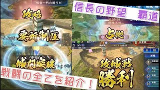 【信長の野望 覇道】戦闘の全て！戦闘システムなどを紹介してみるよ！