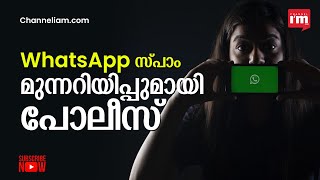 WhatsApp ൽ spam വന്നാൽ ബ്ളോക്ക് ചെയ്യുക: Kerala Police