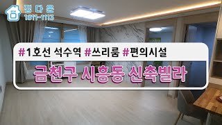 [매물번호973]금천구시흥동신축빌라/시흥동쓰리룸빌라/금천구쓰리룸/1호선초역세권/금천구넓은평수