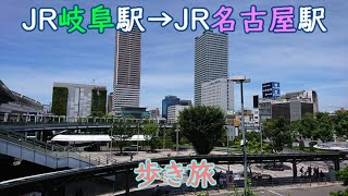 JR岐阜駅からJR名古屋駅まで歩き旅して来た。