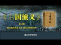 《三国演义》第10集 勤王室马腾举义兵 报父仇曹操兴师