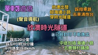 單車郊遊遊 (聲音導航) 東涌炮台 欣澳出發 經鹿頸村 時光隧道 翔東路 東涌炮台 最後坐船走 GoPro 9 快鏡拍攝 全路線記錄￼