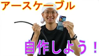 バッテリーマイナスアースケーブルを自作しよう！