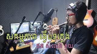 In Studio-សកម្មភាពក្នុងការផលិតបទចំរៀង | iWorship Khmer Studio