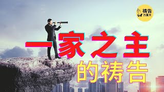 祷告 6  【一家之主的祷告】 让我用谦卑柔和的心来服事我的家人，像服事祢那样。