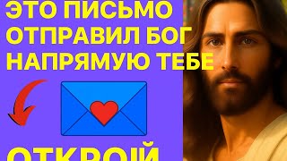 📩 A direct letter from God to you - don't ignore this message!