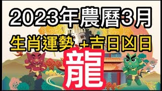 【古柏論命每月運勢 + 吉日凶日】2023年農曆三月(陽曆4/20 ~ 5/18)生肖運勢分享 -  龍