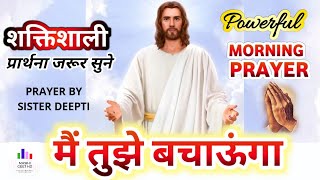 परमेश्वर आपको बचाएगा | सुबह की प्रार्थना | Morning Prayer | शक्तिशाली प्रार्थना | By Sister Deepti