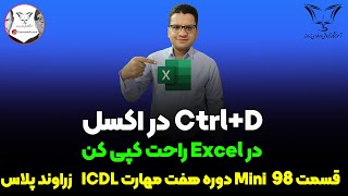 😎 کلید میانبر برای کپی سلول در اکسل 👈