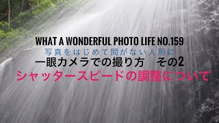 一眼カメラでの撮り方　その2   表現が変わる　シャッタースピードの調整について