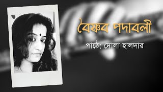 Baishnab Padabali - বৈষ্ণব পদাবলী | Dola Halder