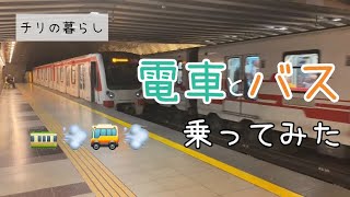 【初】チリの首都、サンティアゴの地下鉄とバス乗ってみたら日本との違いに驚いた