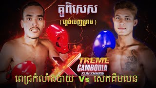 ពេជ្រកំលាំងបាយ​ Vs សេកគឹមបេន(Pichkomlangbay Vs Seakimban)#sports #shortvideo #boxing #subscribe