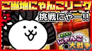 ご当地にゃんこリーグに挑戦してみた！トップの人たち凄すぎね？【みんなでにゃんこ大戦争】【こーたのみんにゃ実況#6】