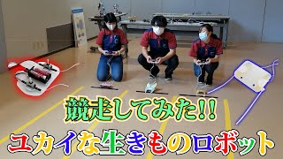 【レース】ゆかいな生きものロボットで競走してみた！！