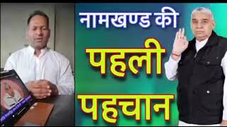 नामखंड की पहली पहचान जान लीजिए Sant Rampal Ji Bhagwan