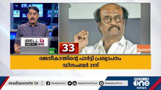 ഈ മണിക്കൂറിലെ ഏറ്റവും പ്രധാന വാര്‍ത്തകള്‍ ഒറ്റനോട്ടത്തില്‍ | Fast News