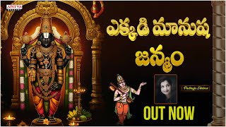 ఎక్కడి మానుష జన్మం | Sarathii Sankeerthan RG | Padmaja Srinivas | Telugu Devotional Songs |