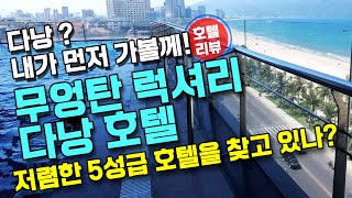 베트남 다낭 - 무엉탄 럭셔리 다낭 호텔