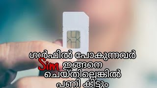 How to keep your Indian Sim ഗൾഫിൽ പോവുന്നവർ സിം ഇങ്ങനെ ചെയ്തില്ലെങ്കിൽ പണികിട്ടും #4tell malayalam