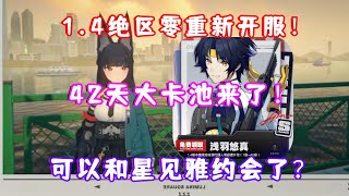 (绝区零）1.4重新开服！浴火重生！浅羽悠真免费送！可以和星见雅约会了？42天卡池来喽！走格子完全删除优化！1.4星流霆击前瞻直播汇总！