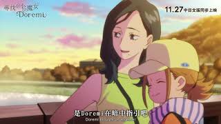 喜樂時代影城 2020-11-27 【尋找小魔女DOREMI 】電影日文版預告