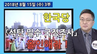 3부 한국당 남북 정상회담 환영한다는 김병준 쫓아내고 「석탄 밀수 국정조사」 올인해라   [세밀한안보] (2018.08.15)