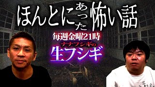 【生フシギ】本当にあった怖い話、臨時スタジオ！？【ナナフシギ】【怖い話】