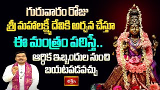 గురువారం రోజు శ్రీ మహాలక్ష్మీ దేవికి అర్చన చేస్తూ ఈ మంత్రం పఠిస్తే ఆర్ధిక ఇబ్బందుల నుంచి బయటపడవచ్చు