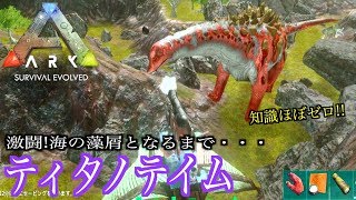 『ARKモバイルスマホ版２.０』＃４４ティタノテイム！海の藻屑となるまで・・アップデート2.0.08ARK:survival evolved