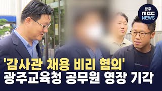 '감사관 채용 비리 혐의' 광주교육청 공무원 영장 기각