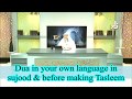 Dua in your own language in sujood and before making salam - Assim al hakeem