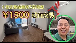 【2024年十里銀灘-維港灣】十里銀灘維港灣3房租盤 1500 就有交易！！#十里銀灘維港灣