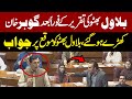 Gohar Khan  Vs Bilawal Bhutto Zardari In National Assembly | National Assembly Speeches