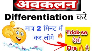 अवकलन करना सीखे :- अवकलन में बने zero से Hero #differentiation