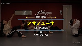 アサノユーナ - KIDS JAZZ 初級 \