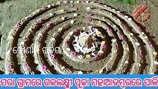 ଜମରା ଗ୍ରାମରେ ଗଜଲକ୍ଷ୍ମୀ ପୂଜା ମହା ଆଡ଼ମ୍ବରରେ ପାଳିତ। Konark Khabara। କୋଣାର୍କ ଖବର।