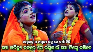 ମୋ ସତିତ୍ୟୁ ବଳରେ ସେ ରଘୁଷାଇଁ ଗୋ ନିଶ୍ଚେ । ବର୍ଷା ଙ୍କ viral Song। Rama Nataka Lunisahi। Indrajita Badha।