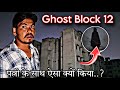 Haunted Block 12 in Real Ghost caught on camera 😱 | रात 12 बजे उसकी पत्नी | RkR History