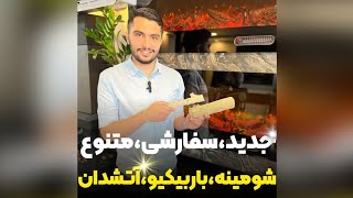 ویلاتو با باربیکیو و آتشدان و شومینه جدید لاکچری کن