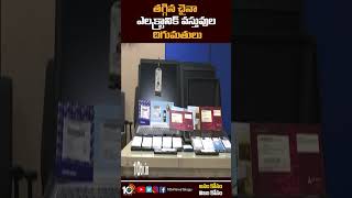 తగ్గిన చైనా ఎలక్ట్రానిక్ వస్తువుల దిగుమతులు | #china electronic goods are down #shorts #10tv