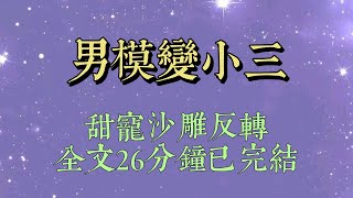 我媽當年是模特，我爸是開金礦的，我爸好色，我媽貪財，倆人王八對綠豆，一下子就對上了眼。火速結婚，生下漂亮又多金的我#小說#小說推文#一口氣看完#爽文#小说#女生必看#小说推文#一口气看完