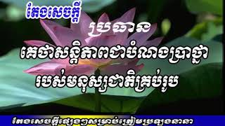 សន្តិភាពជាបំណងប្រាថ្នារបស់មនុស្សជាតិគ្រប់រូប