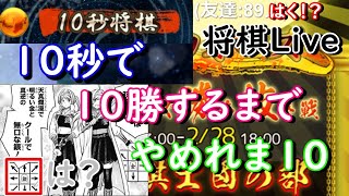 10秒で10勝するまで終われまてん。【将棋】