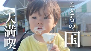 【外遊び】１歳半の息子大はしゃぎ！こどもの国にお出かけしにきたよ♪