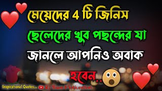 Heart Touching Motivational Quotes in Bangla | Inspirational Speech in Bangla | Bangla Shayari 🥰