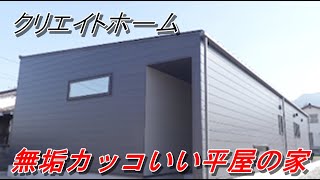 クリエイトホーム「無垢カッコいい平屋の家」まっすんの陽あたり良好 2020.3.28放送