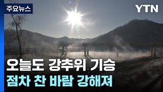 [날씨]오늘도 강추위 기승...충남·호남 폭설, 피해 유의 / YTN